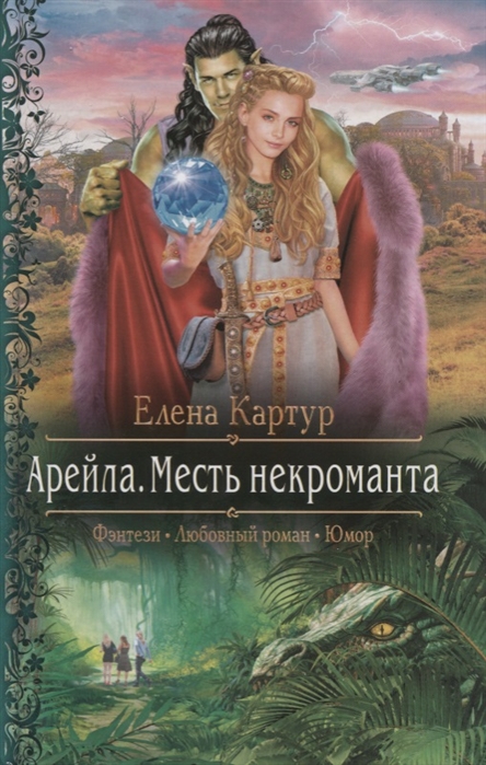 

Арейла Месть некроманта