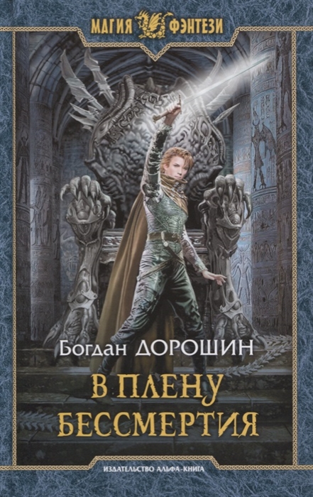 

В плену бессмертия