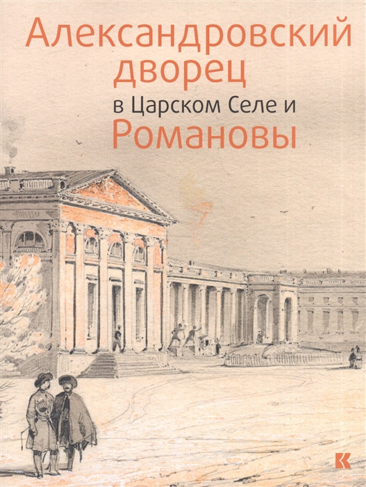 

Александровский дворец в Царском Селе и Романовы