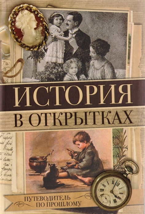 

История в открытках