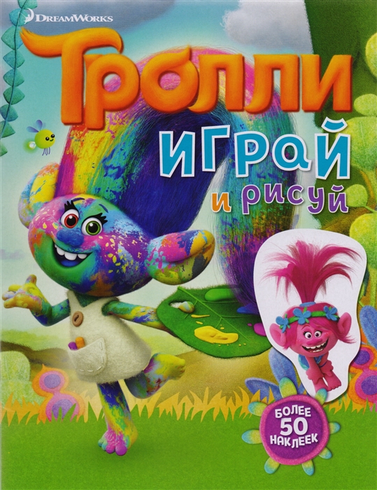 

Тролли Играй и рисуй Более 50 наклеек