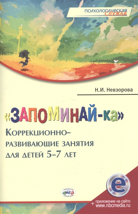 

Запоминай-ка Коррекционно-развивающие занятия для детей 5-7 лет