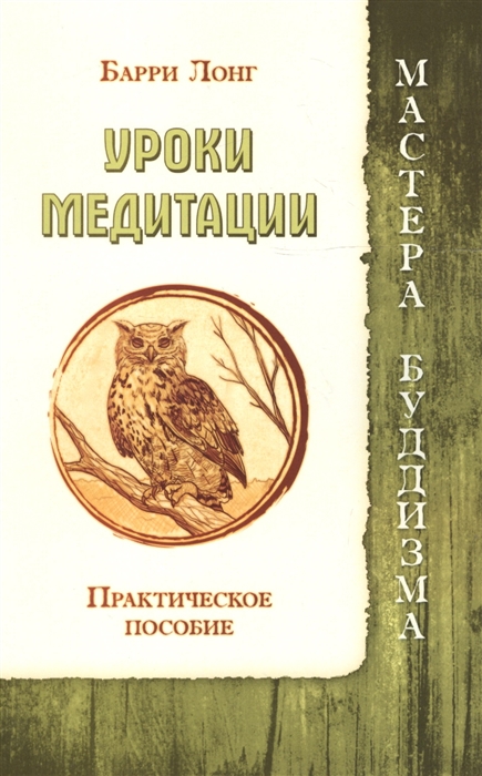 Лонг Б. - Уроки медитации Практическое пособие