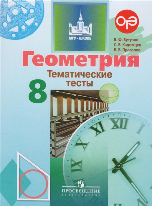 

Геометрия Тематические тесты 8 класс Учебное пособие для общеобразовательных организаций