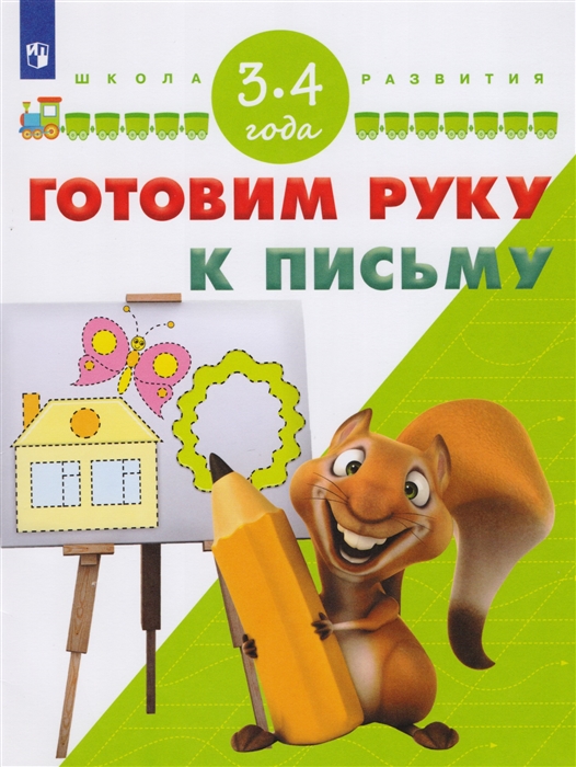 

Готовим руку к письму Для детей 3-4 лет