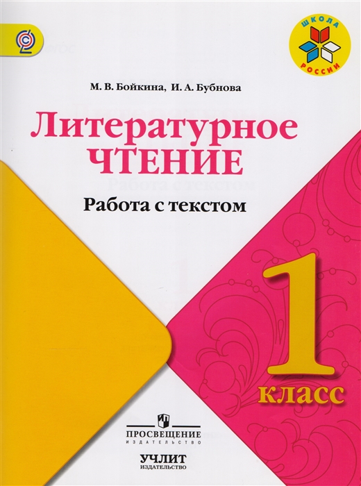 

Литературное чтение 1 класс Работа с текстом Учебное пособие для общеобразовательных организаций