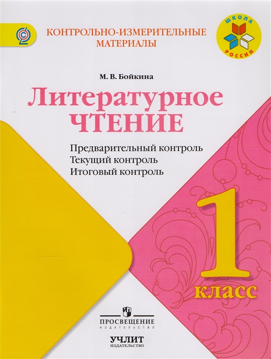 

Литературное чтение 1 класс Предварительный контроль Текущий контроль Итоговый контроль Учебное пособие для общеобразовательных организаций