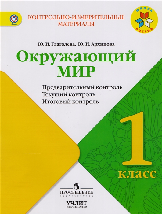 

Окружающий мир. 1 класс. Предварительный контроль. Текущий контроль. Итоговый контроль. Учебное пособие для общеобразовательных организаций