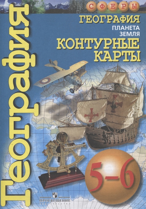 

Контурные карты География Планета Земля 5-6 классы