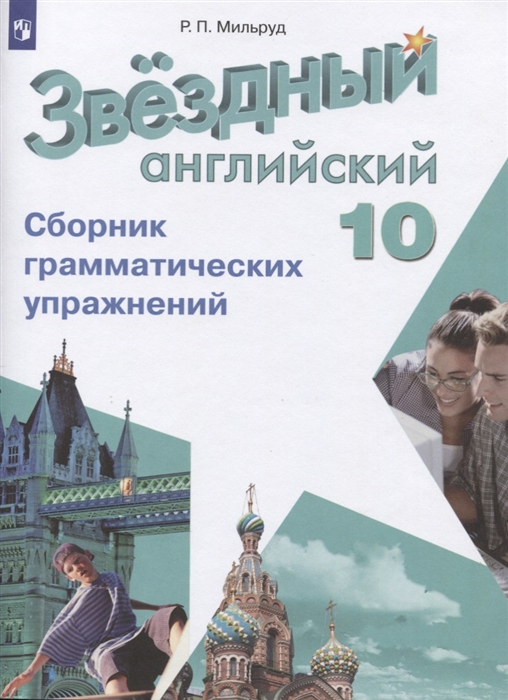 Мильруд Р. - Английский язык 10 класс Сборник грамматических упражнений Учебное пособие для общеобразовательных организаций и школ с углубленным изучением английского языка