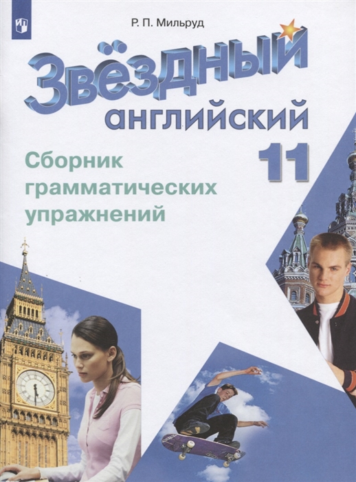 Мильруд Р. - Английский язык 11 класс Сборник грамматических упражнений Учебное пособие для общеобразовательных организаций Углубленный уровень