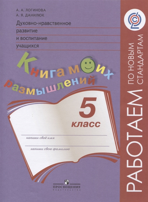 Логинова А., Данилюк А. - Духовно-нравственное развитие и воспитание учащихся Книга моих размышлений 5 класс Учебное пособие для общеобразовательных учреждений