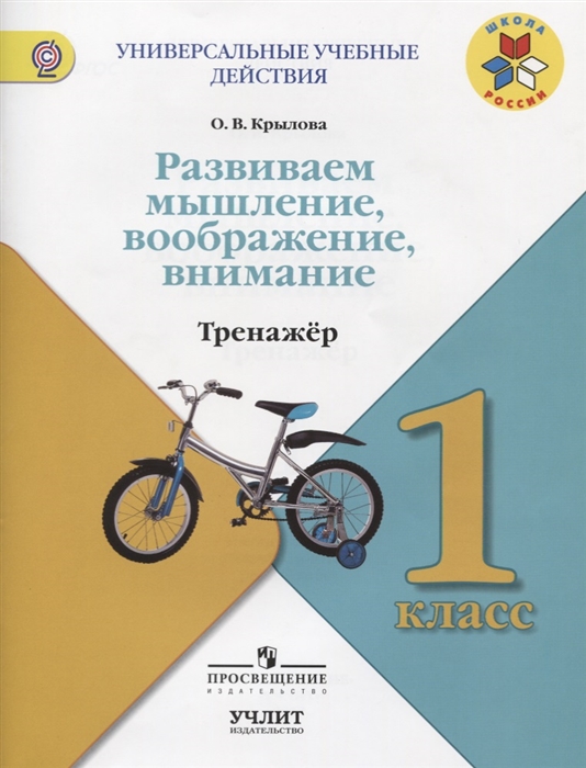 

Развиваем мышление воображение внимание Тренажер 1 класс Учебное пособие