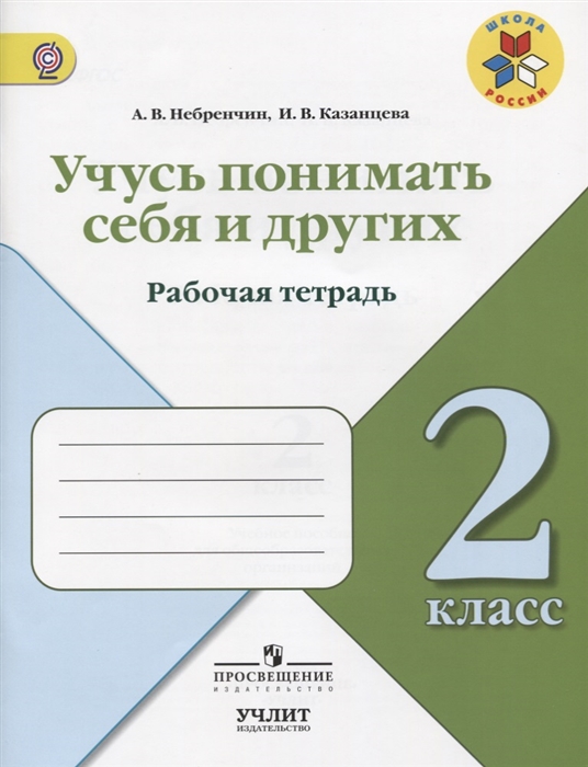 Небренчин А., Казанцева И. - Учусь понимать себя и других 2 класс Рабочая тетрадь Учебное пособие для общеобразовательных организаций