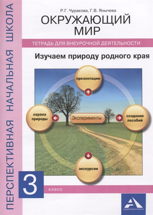 Чуракова Р., Янычева Г. - Окружающий мир Изучаем природу родного края 3 класс Тетрадь для внеурочной деятельности