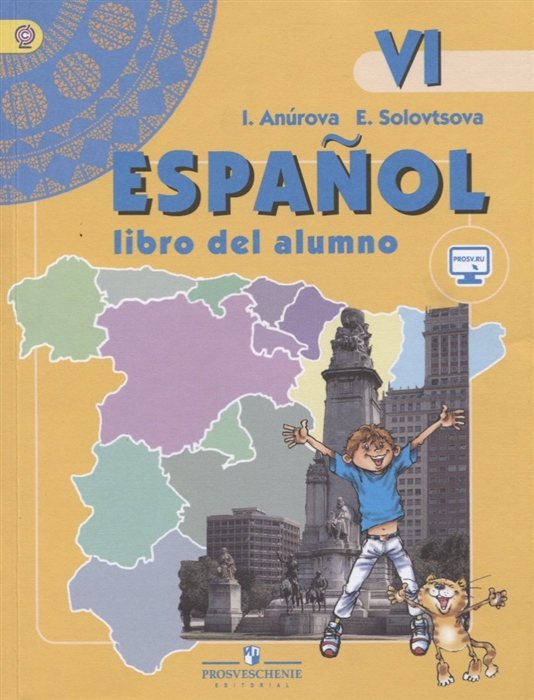 

Испанский язык VI класс Учебник для общеобразовательных организаций и школ с углубленным изучением испанского языка