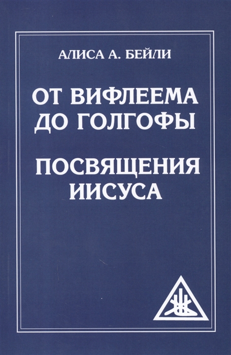 

От Вифлеема до Голгофы Посвящения Иисуса