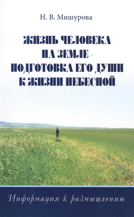 

Жизнь человека на Земле - подготовка его души к жизни Небесной Информация к размышлению
