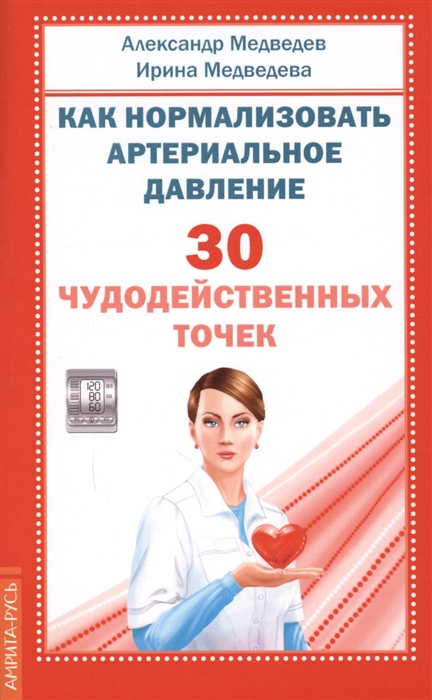 Медведев А., Медведева И. - Как нормализовать артериальное давление 30 чудодейственных точек