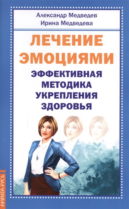 Медведев А., Медведева И. - Лечение эмоциями Эффективная методика укрепления здоровья