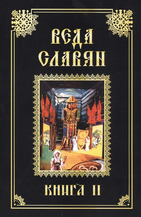 

Веда Славян Книга 2