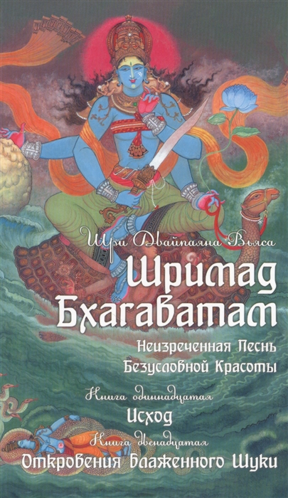 

Шримад Бхагаватам Неизреченная Песнь Безусловной Красоты В 12-ти книгах Книга 11 Исход Книга 12 Откровение блаженного Шуки