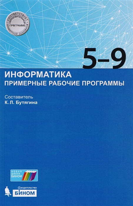 

Информатика 5-9 класс Примерные рабочие программы