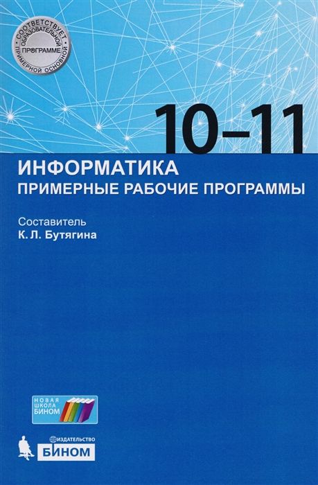 

Информатика 10-11 класс Примерные рабочие программы