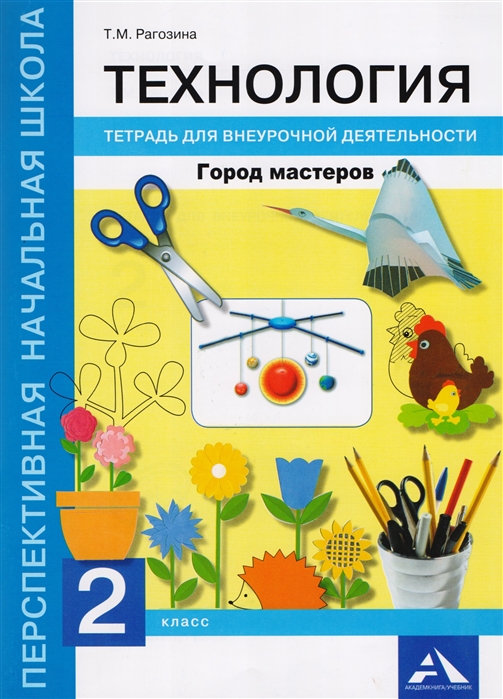 Рагозина Т. - Технология 2 класс Город мастеров Тетрадь для внеурочной деятельности