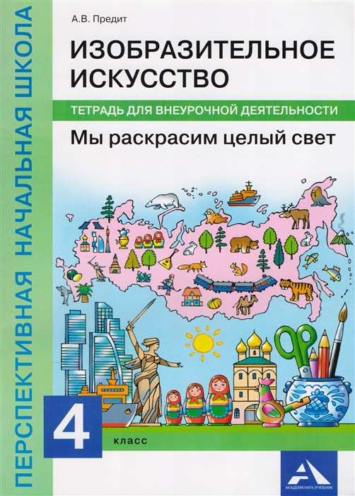 

Изобразительное искусство 4 класс Мы раскрасим целый свет Тетрадь для внеурочной деятельности