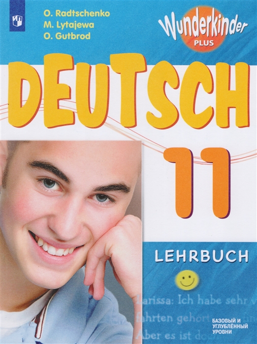 

Deutsch Немецкий язык 11 класс Базовый и углубленный уровни Учебное пособие для общеобразовательных организаций