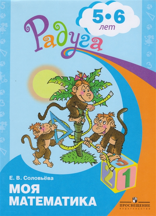 

Моя математика Развивающая книга для детей 5-6 лет
