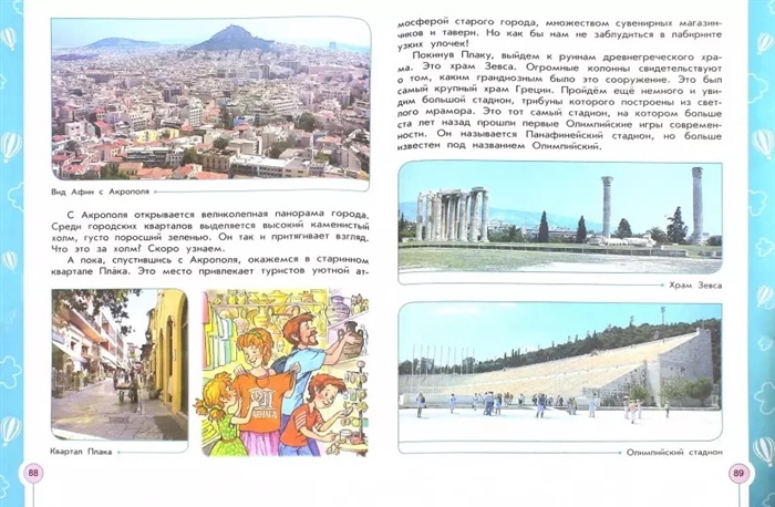 Энциклопедия путешествий страны мира 3 класс греция из истории страны план сообщения