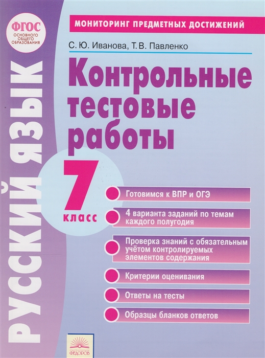 

Русский язык 7 класс Контрольные тестовые работы