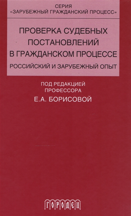 

Проверка судебных постановлений в гражданском процессе Российский и зарубежный опыт Учебное пособие