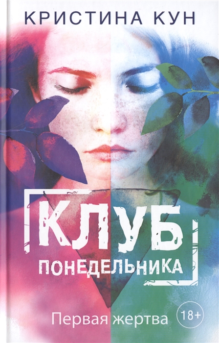 

Клуб понедельника Первая жертва