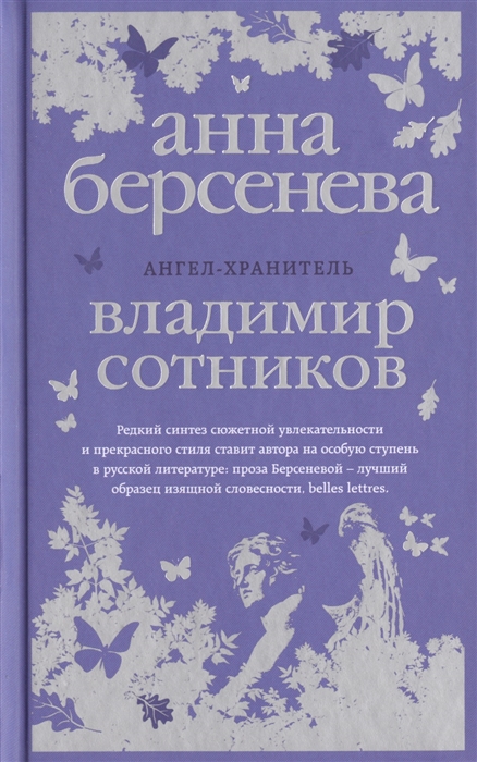 

Ангел-хранитель Роман-сценарий