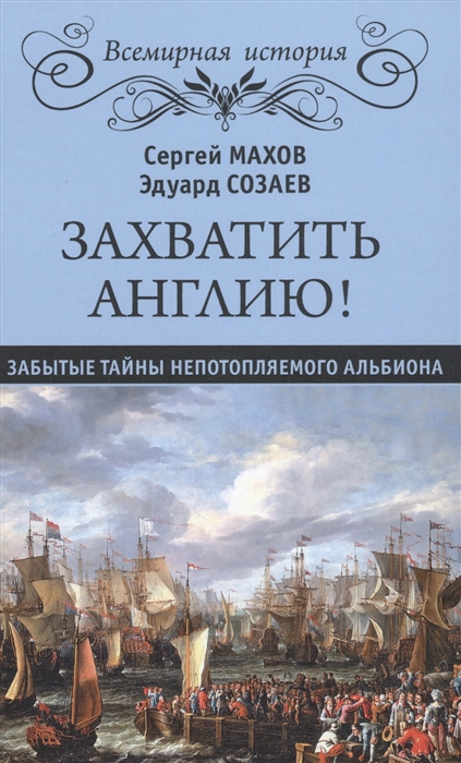 

Захватить Англию Забытые тайны непотопляемого Альбиона