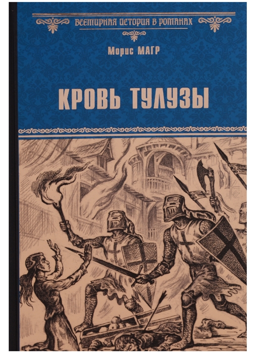 

Кровь Тулузы