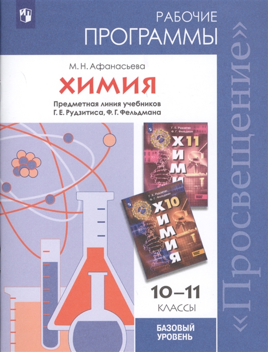 

Химия 10-11 классы Рабочие программы Предметная линия учебников Г Е Рудзитиса Ф Г Фельдмана Учебное пособие для общеобразовательных организаций Базовый уровень