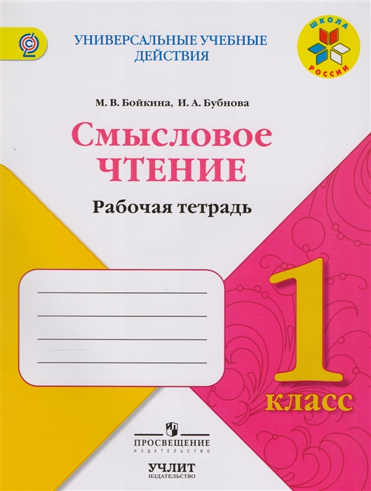 

Смысловое чтение 1 класс Рабочая тетрадь Учебное пособие для общеобразовательных организаций