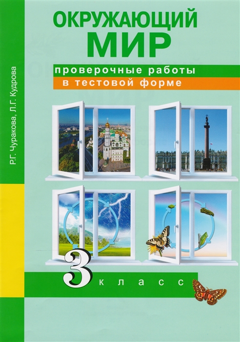 Чуракова Р., Кудрова Л. - Окружающий мир 3 класс Проверочные работы в тестовой форме