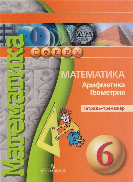 

Математика Арифметика Геометрия Тетрадь-тренажер 6 класс Учебное пособие