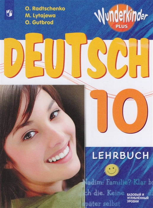 

Deutsch 10 Lehrbuch Немецкий язык 10 класс мВундерПлюс Базовый и углубленный уровни