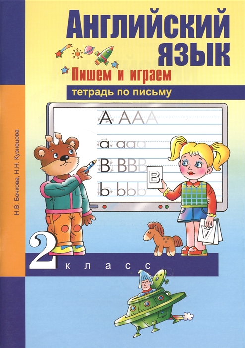 

Английский язык 2 класс Пишем и играем Тетрадь по письму