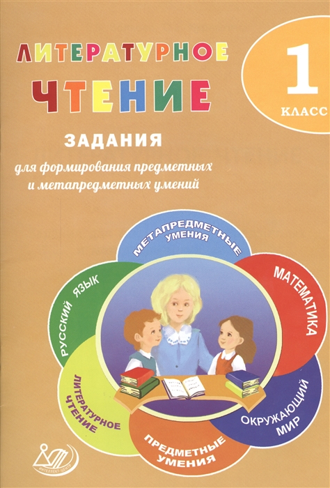 

Литературное чтение 1 класс Задания для формирования предметных и метапредметных умений