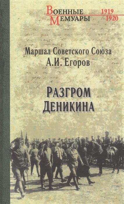 

Разгром Деникина 1919-1920