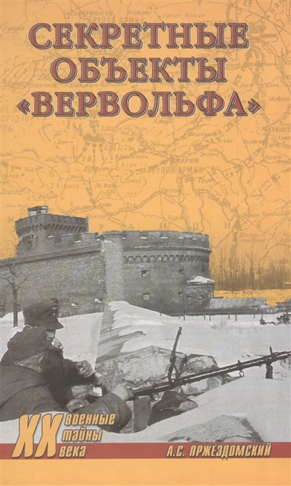 

Секретные объекты Вервольфа
