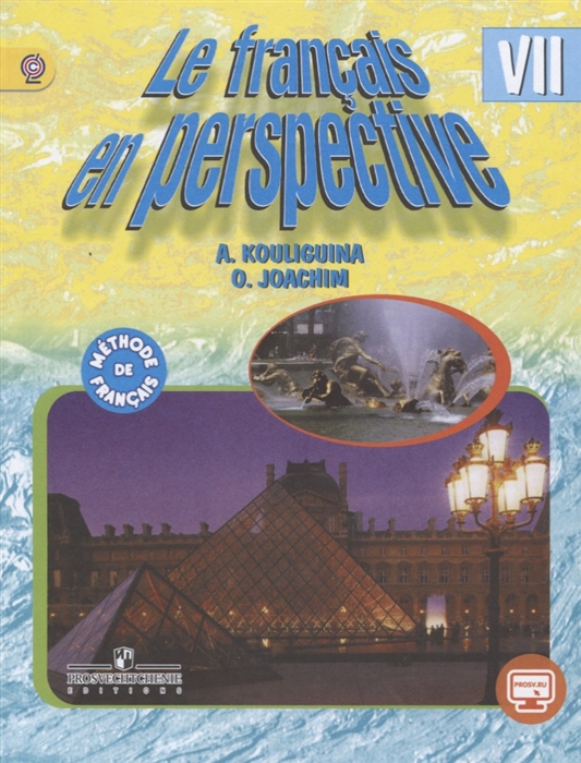 Кулигина А., Иохим О. - Французский язык VII класс Учебник для общеобразовательных организаций и школ с углубленным изучением французского языка