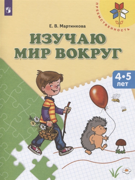 

Изучаю мир вокруг Пособие для детей 4-5 лет